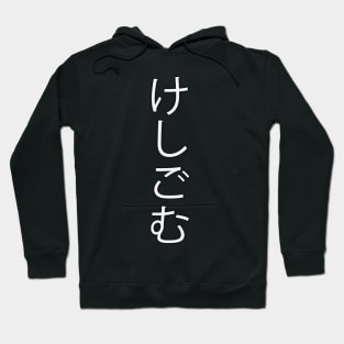 Keshigomu - Japanese Hiragana for "Eraser" Hoodie